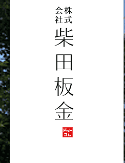 雨漏り雨樋のことなら加古川の柴田板金