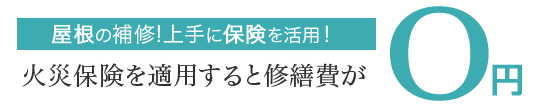 屋根の補修!上手に保険を活用!火災保険を適用すると修繕費が0円